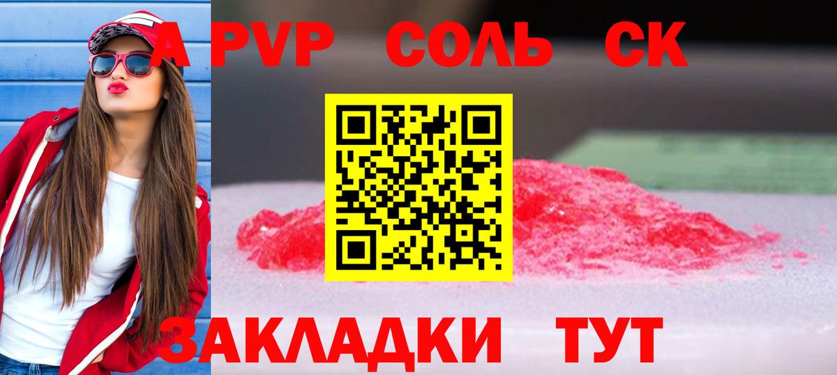 A-PVP Соль  A-PVP мука  Вход с VPN  магазин продажи   Красноармейск 