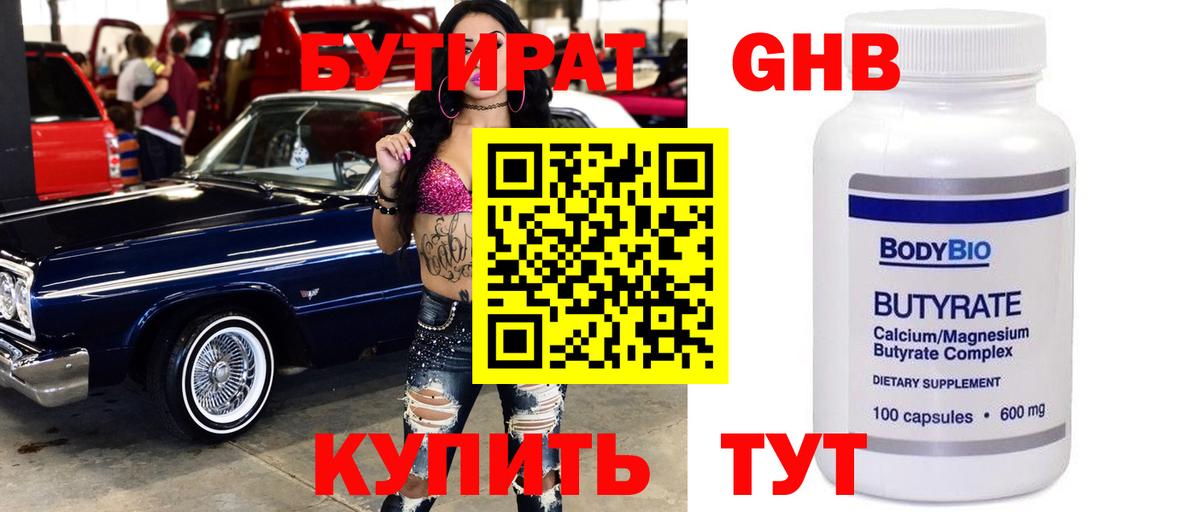 БУТИРАТ бутик  Бутират  Красноармейск  Вход с VPN 